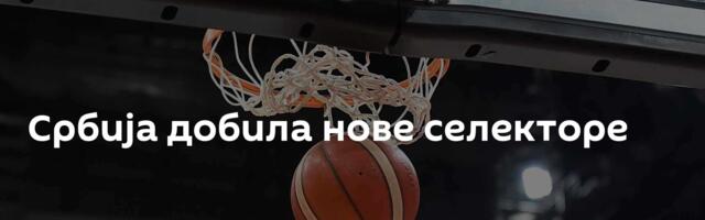 Србија добила нове селекторе