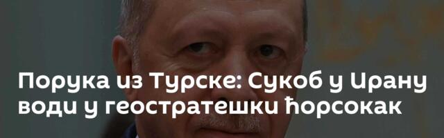 Порука из Турске: Сукоб у Ирану води у геостратешки ћорсокак