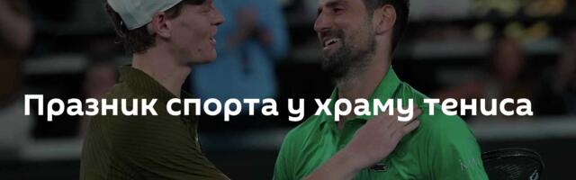 Празник спорта у храму тениса