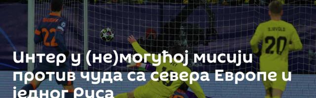 Интер у (не)могућој мисији против чуда са севера Европе и једног Руса