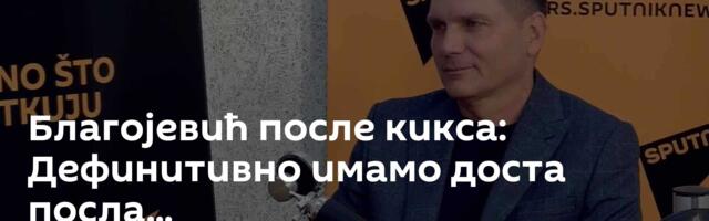 Благојевић после кикса: Дефинитивно имамо доста посла...