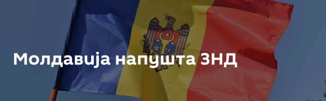 Молдавија напушта ЗНД