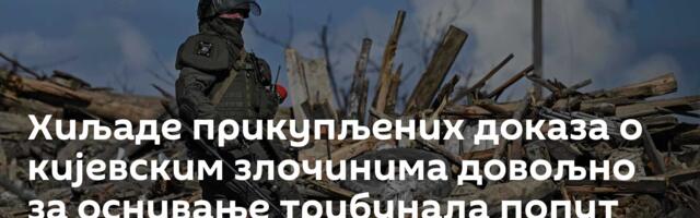 Хиљаде прикупљених доказа о кијевским злочинима довољно за оснивање трибунала попут Нирнбершког