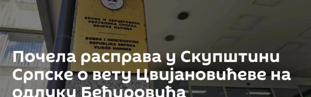 Почела расправа у Скупштини Српске о вету Цвијановићеве на одлуку Бећировића
