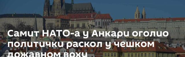 Самит НАТО-а у Анкари оголио политички раскол у чешком државном врху