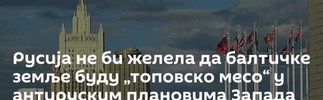 Русија не би желела да балтичке земље буду „топовско месо“ у антируским плановима Запада