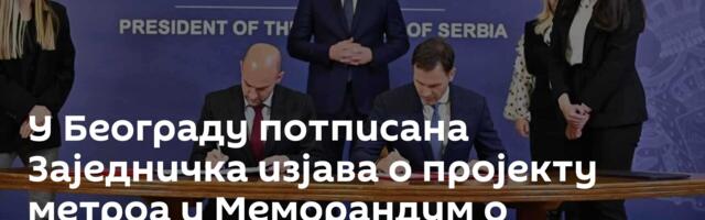 У Београду потписана Заједничка изјава о пројекту метроа и Меморандум о канализационом колектору