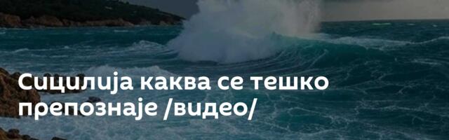 Сицилија каква се тешко препознаје /видео/