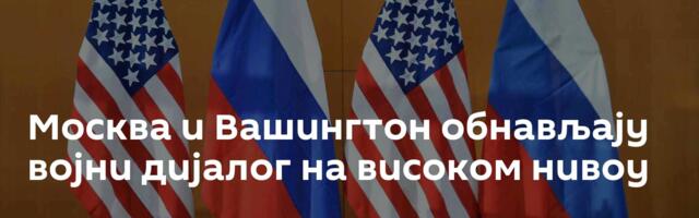 Москва и Вашингтон обнављају војни дијалог на високом нивоу