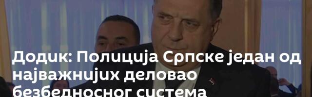Додик: Полиција Српске један од најважнијих деловао безбедносног система