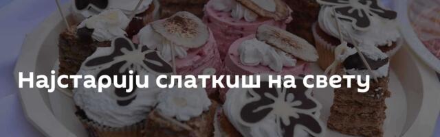 Најстарији слаткиш на свету