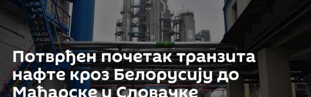 Потврђен почетак транзита нафте кроз Белорусију до Мађарске и Словачке