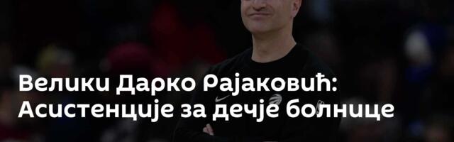 Велики Дарко Рајаковић: Асистенције за дечје болнице