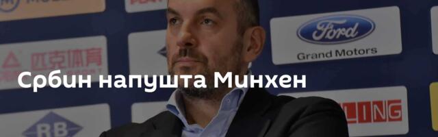 Србин напушта Минхен