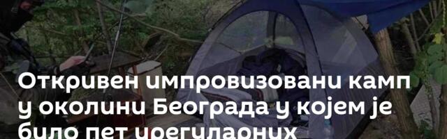 Откривен импровизовани камп у околини Београда у којем је било пет ирегуларних миграната