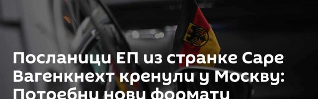 Посланици ЕП из странке Саре Вагенкнехт кренули у Москву: Потребни нови формати дијалога са Русијом