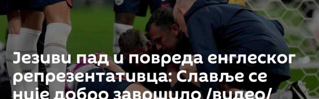 Језиви пад и повреда енглеског репрезентативца: Славље се није добро завршило /видео/