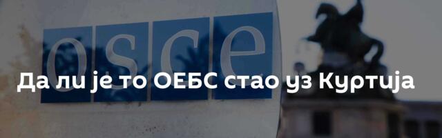Да ли је то ОЕБС стао уз Куртија