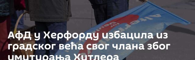 АфД у Херфорду избацила из градског већа свог члана због имитирања Хитлера