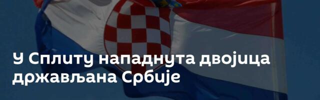 У Сплиту нападнута двојица држављана Србије