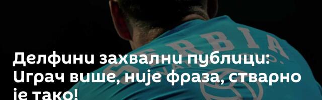 Делфини захвални публици: Играч више, није фраза, стварно је тако!