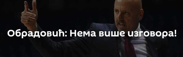 Обрадовић: Нема више изговора!