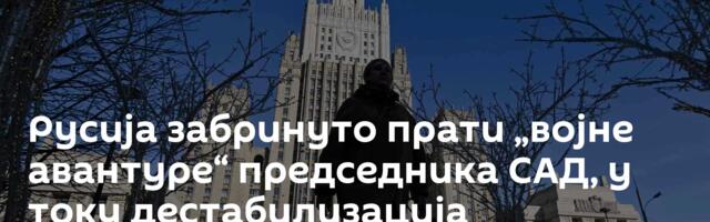 Русија забринуто прати „војне авантуре“ председника САД, у току дестабилизација међународних односа