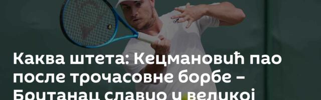 Каква штета: Кецмановић пао после трочасовне борбе – Британац славио у великој драми
