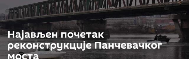 Најављен почетак реконструкције Панчевачког моста