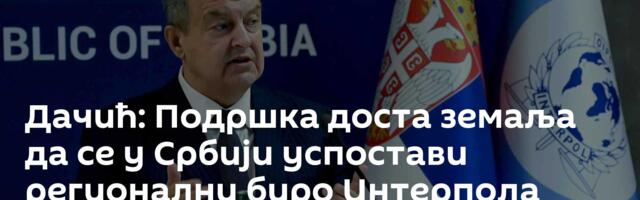 Дачић: Подршка доста земаља да се у Србији успостави регионални биро Интерпола