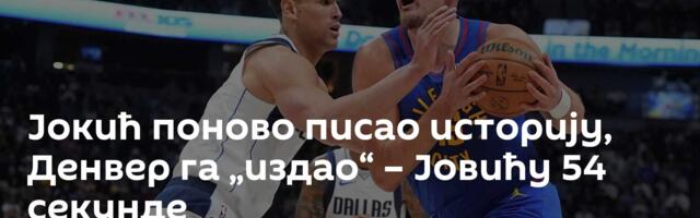 Јокић поново писао историју, Денвер га „издао“ – Јовићу 54 секунде