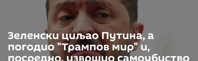 Зеленски циљао Путина, а погодио "Трампов мир" и, посредно, извршио самоубиство