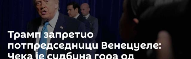 Трамп запретио потпредседници Венецуеле: Чека је судбина гора од Мадурове