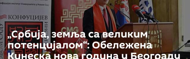 „Србија, земља са великим потенцијалом“: Обележена Кинеска нова година у Београду /видео, фото/