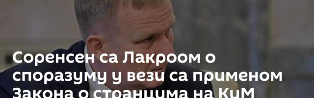 Соренсен са Лакроом о споразуму у вези са применом Закона о странцима на КиМ