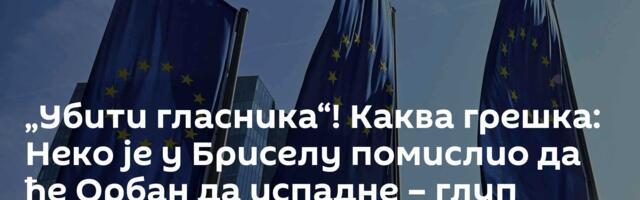 „Убити гласника“! Каква грешка: Неко је у Бриселу помислио да ће Орбан да испадне – глуп