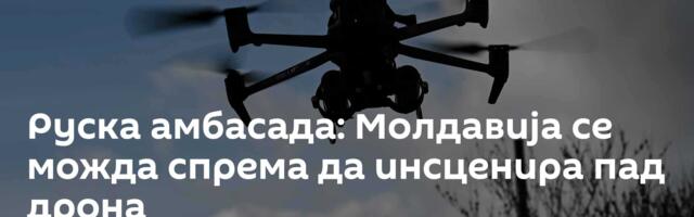 Руска амбасада: Молдавија се можда спрема да инсценира пад дрона