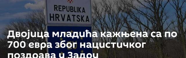 Двојица младића кажњена са по 700 евра због нацистичког поздрава у Задру