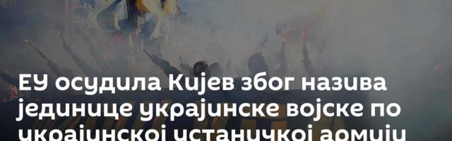 ЕУ осудила Кијев због назива јединице украјинске војске по украјинској устаничкој армији
