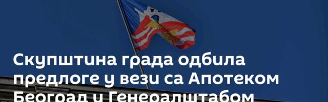 Скупштина града одбила предлоге у вези са Апотеком Београд и Генералштабом
