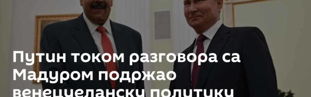 Путин разговарао телефоном са Мадуром