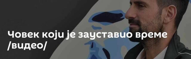 Човек који је зауставио време /видео/