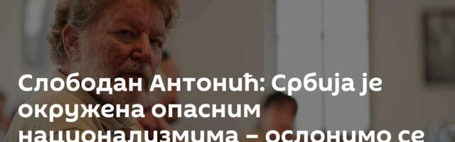 Слободан Антонић: Србија је окружена опасним национализмима – ослонимо се на своје савезнике /видео/