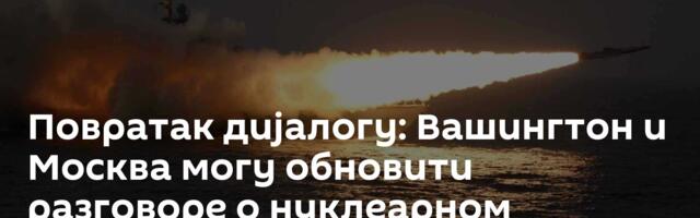Повратак дијалогу: Вашингтон и Москва могу обновити разговоре о нуклеарном споразуму