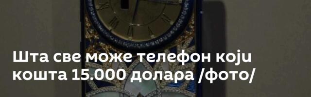 Шта све може телефон који кошта 15.000 долара /фото/