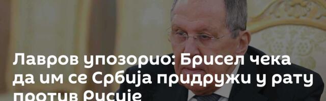 Лавров упозорио: Брисел чека да им се Србија придружи у рату против Русије