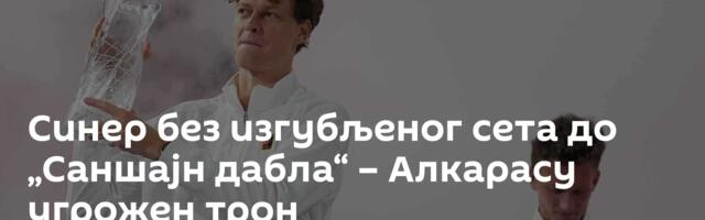 Синер без изгубљеног сета до „Саншајн дабла“ – Алкарасу угрожен трон