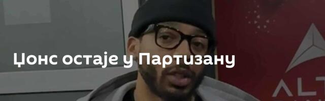 Џонс остаје у Партизану