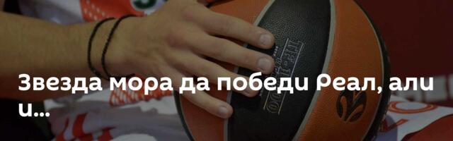 Звезда мора да победи Реал, али и...