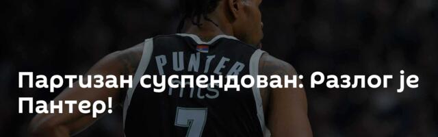 Партизан суспендован: Разлог је Пантер!